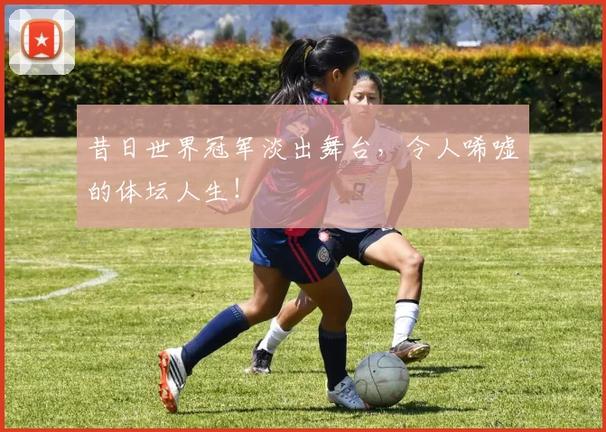 昔日世界冠军淡出舞台，令人唏嘘的体坛人生！