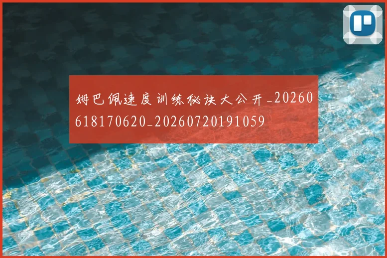 姆巴佩速度训练秘诀大公开_20260618170620_20260720191059