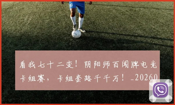看我七十二变！阴阳师百闻牌电竞卡组赛，卡组套路千千万！_20260708194656