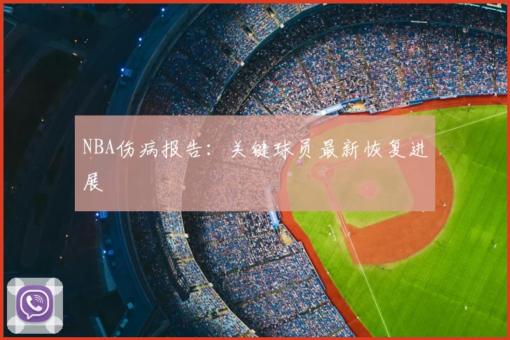 NBA伤病报告:关键球员最新恢复进展